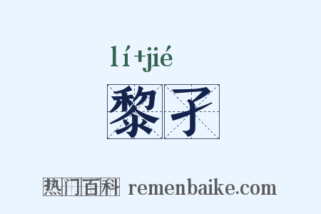 黎孑是什么意思的图片